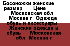 Босоножки женские Label размер 37 › Цена ­ 3 000 - Московская обл., Москва г. Одежда, обувь и аксессуары » Женская одежда и обувь   . Московская обл.,Москва г.